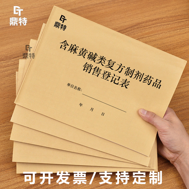 含麻黄碱类复方制剂药品销售登记表GSP日常检查记录飞检抽食药监