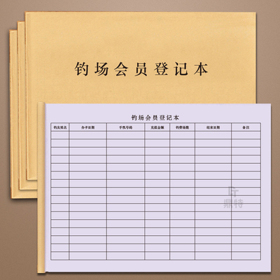 钓场会员登记本记录本钓鱼场票据统计回鱼表格定制充值缴费办理明
