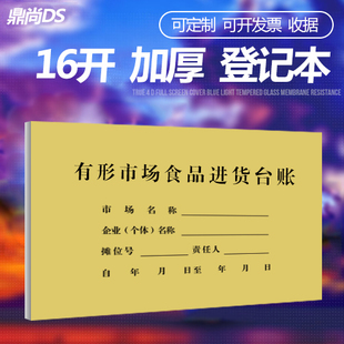 有形市场食品进货台账 商品销售凭证出入库登记本明细账超市验收