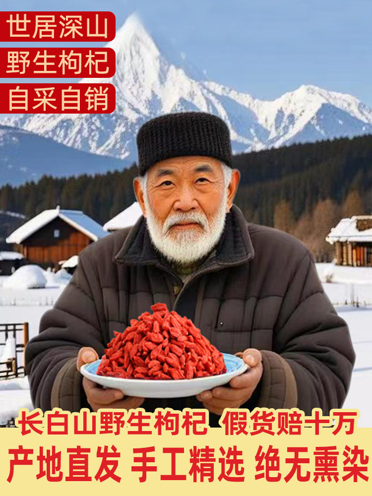 【正宗】长白山野生枸杞干货枸杞淫羊藿菊花枸杞决明子茶泡酒专用