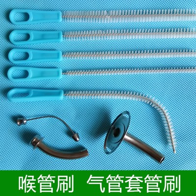 气管套管刷子清洁全喉