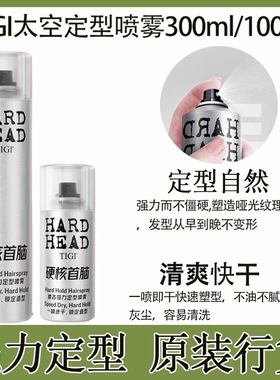 TIGI HARD HEAD太空喷雾强力发胶男女头发蓬松造型清香体吉定型