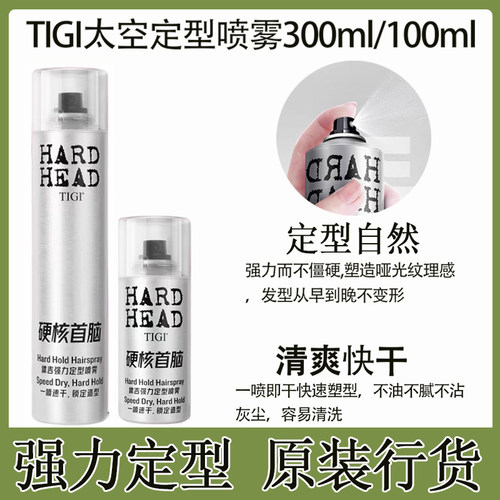 TIGI体吉太空喷雾强力造型定型
