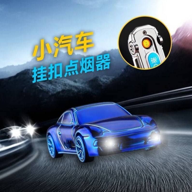 高档跑车钥匙扣充电打火机带手电筒多功能防风点烟器定制送男友潮
