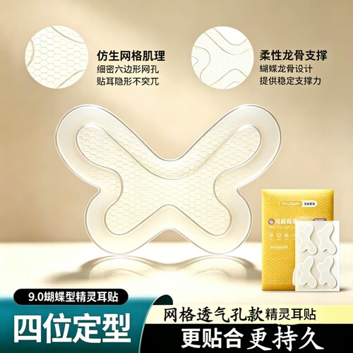 透气龙骨蝴蝶精灵耳贴防水防汗出照神器四点定位强支撑证件照耳贴