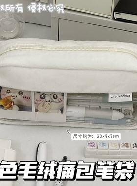 新款白色毛绒痛包笔袋ins女生简约纯色高颜值大容量开窗文具袋
