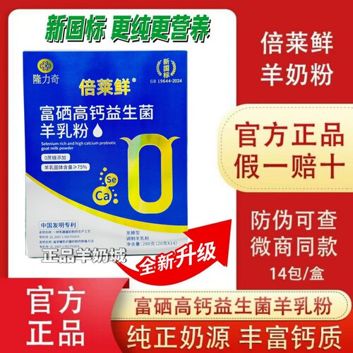 隆力奇倍莱鲜富硒高钙益生菌羊奶粉缺钙儿童成人中老年官方正品