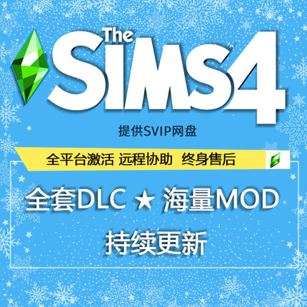 模拟人生4全dlc解锁/正版EA/STEAM激活/全民整容美化/素材MOD合集