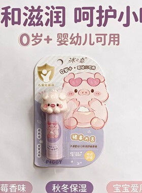 新款冰之恋卡通婴幼儿特润舒缓唇膏小猪可爱补水温和不刺激814