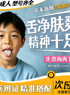 小儿童宝宝舌苔白厚去湿气重体内排祛寒毒中草本滴剂医脐疗精油