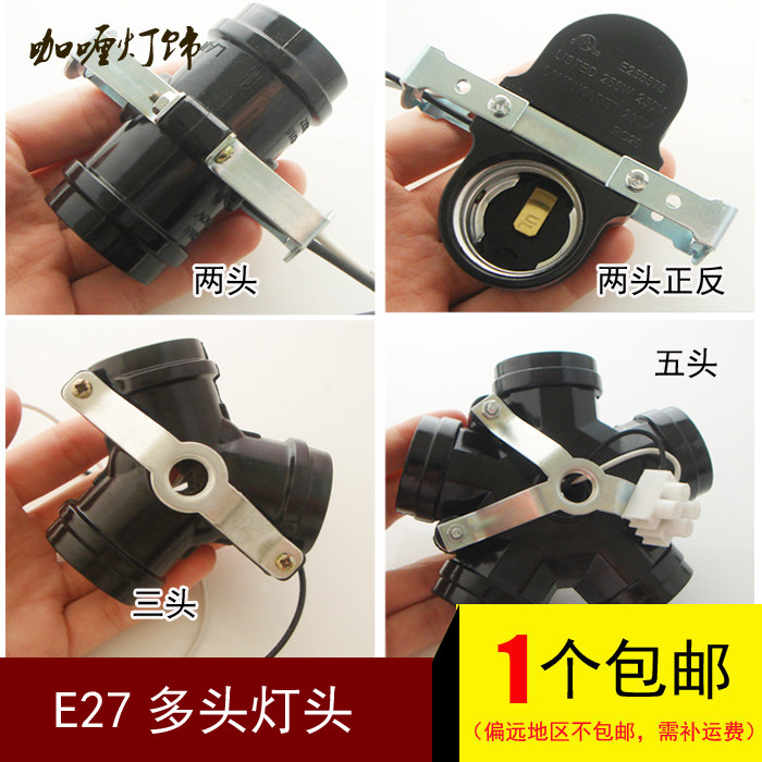 E27螺罗口多头灯头灯座 二三四五2345头叉灯头口吊灯吸顶灯转换器