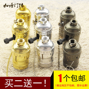 复古爱迪生灯泡铝壳灯头拉线拉链拉绳旋转E27螺口台灯落地吊灯座