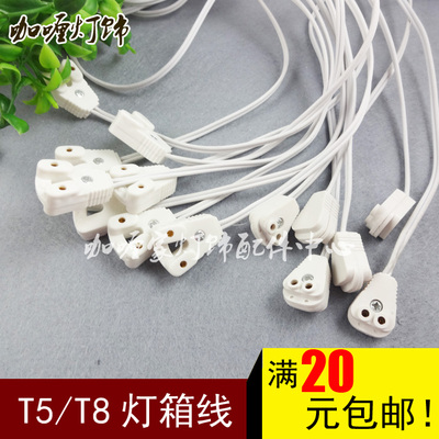 T5/T8荧光灯日光灯LED灯管广告灯箱灯脚插头接头连接线30/120cm