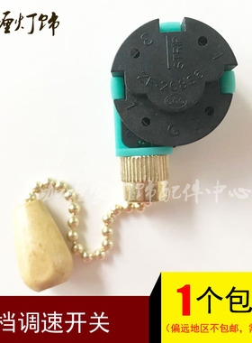 拉绳开关吊扇三档三速调速开关三段L123手拉制风扇灯调速器268S6