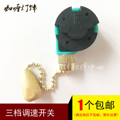 拉绳开关吊扇三档三速调速开关三段L123手拉制风扇灯调速器268S6