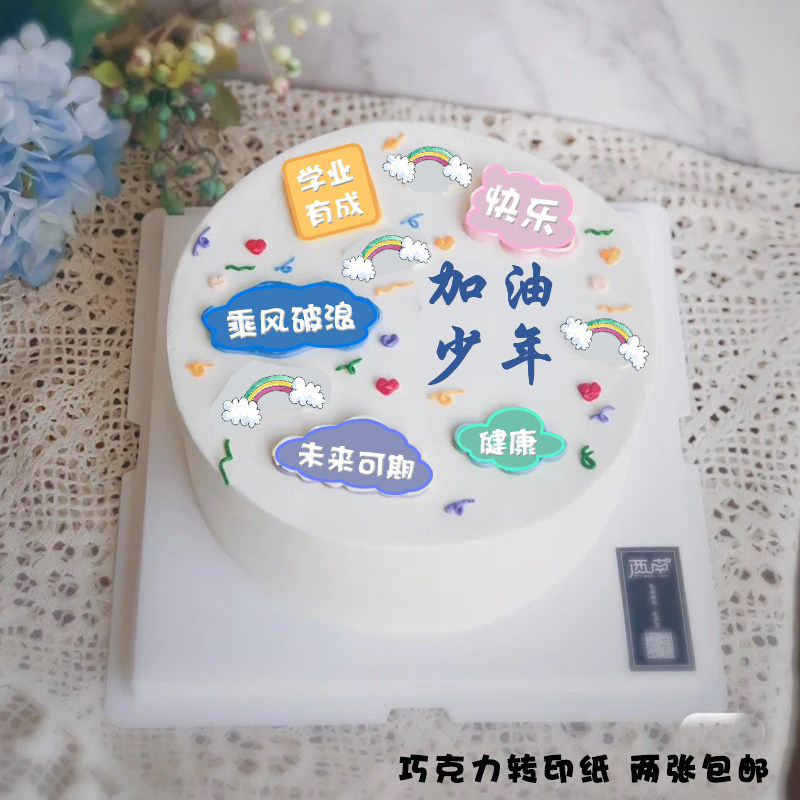 加油少年巧克力转印纸生日蛋糕烘焙装饰小红书手绘大男孩祝福语