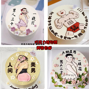 人间美男恶搞猛男士生日蛋糕装饰健身肌肉男人三十一枝花烘焙用纸