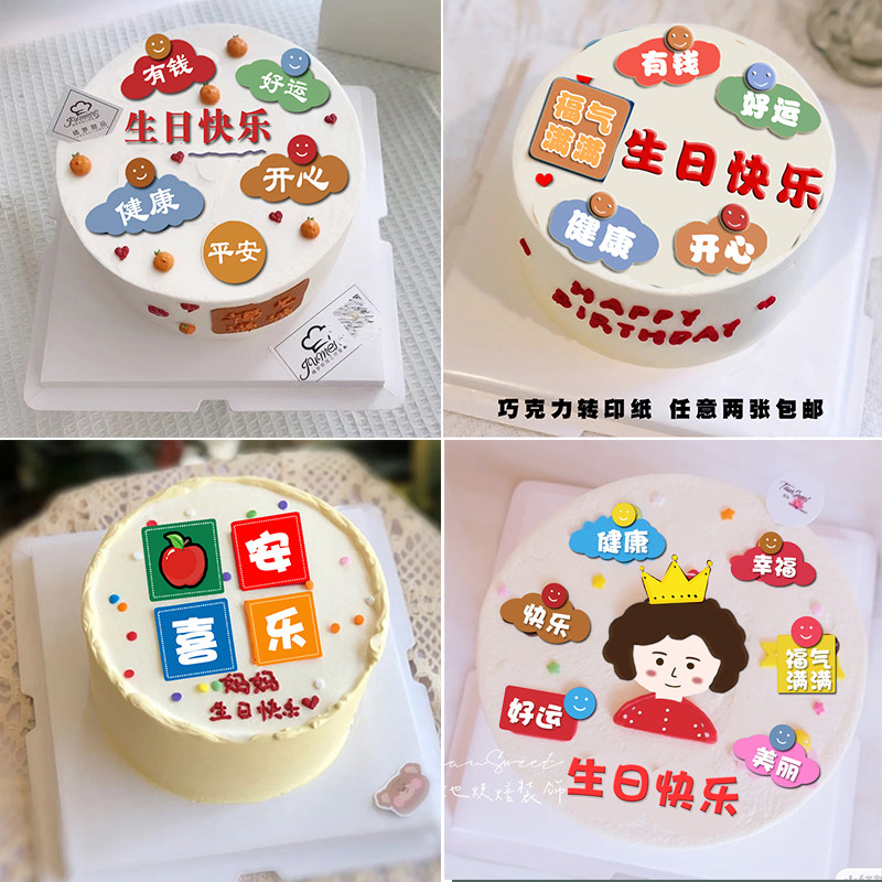 手绘祝福语巧克力转印纸爸爸妈妈平安喜乐生日蛋糕男孩女孩装饰