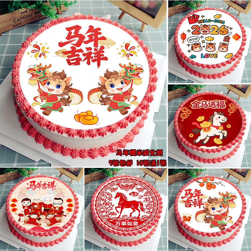 2026马年吉祥阖家欢乐糯米纸威化纸生日节日蛋糕装饰财神烘焙用纸,厨房/烹饪用具,烘焙用纸,淘宝优惠券,粉丝福利购,淘宝优惠卷