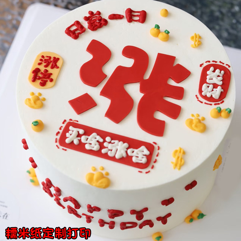 买啥涨啥股票糯米纸蛋糕装饰定制
