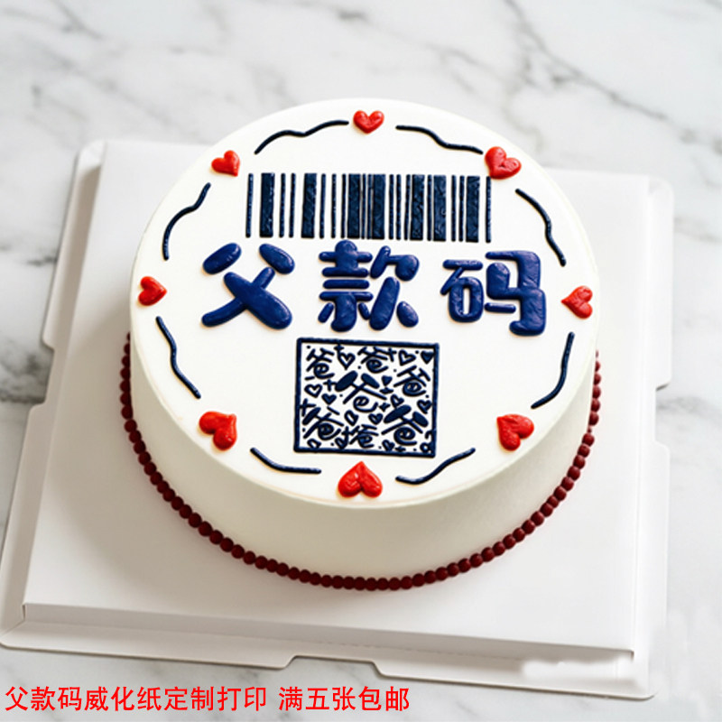 父亲节父款码糯米威化纸定制打印