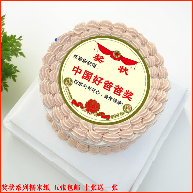 中国好爷爷奶奶妈妈奖状生日蛋糕装饰糯米纸中国好爸爸威化纸定制