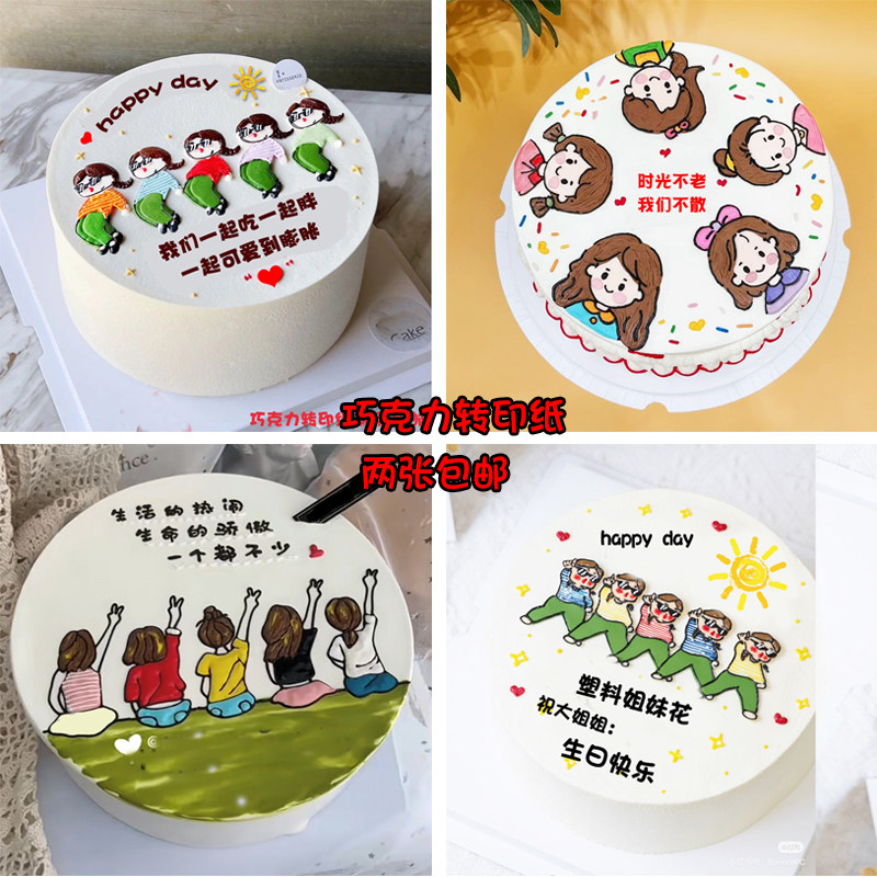 小红书手绘搞怪闺蜜姐妹花聚会生日蛋糕装饰巧克力转印纸烘焙用纸