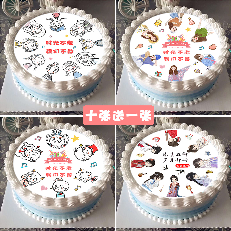 毕业季时光不老我们不散蛋糕糯米威化纸烘焙装饰古装男女闺蜜聚会