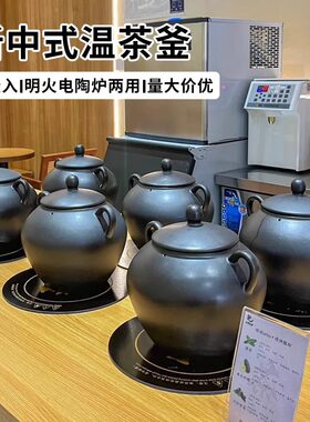 新中式茶饮温茶釜炭烧炉