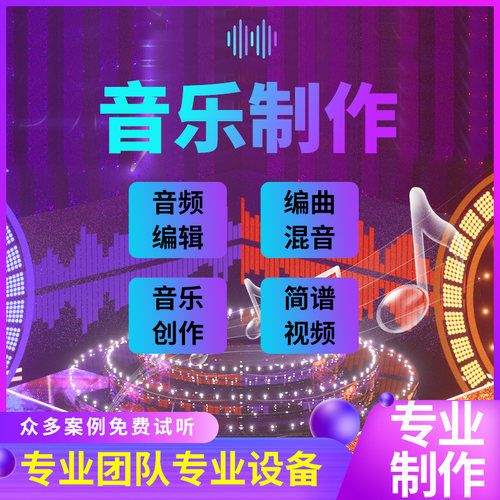 音乐制作歌曲伴奏作词作曲编曲剪辑消音降调音频处理扒谱后期混音 - 封面