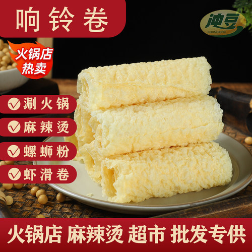 海底捞同款响铃卷商用批发黄金卷油炸腐竹皮火锅麻辣烫螺蛳粉食材