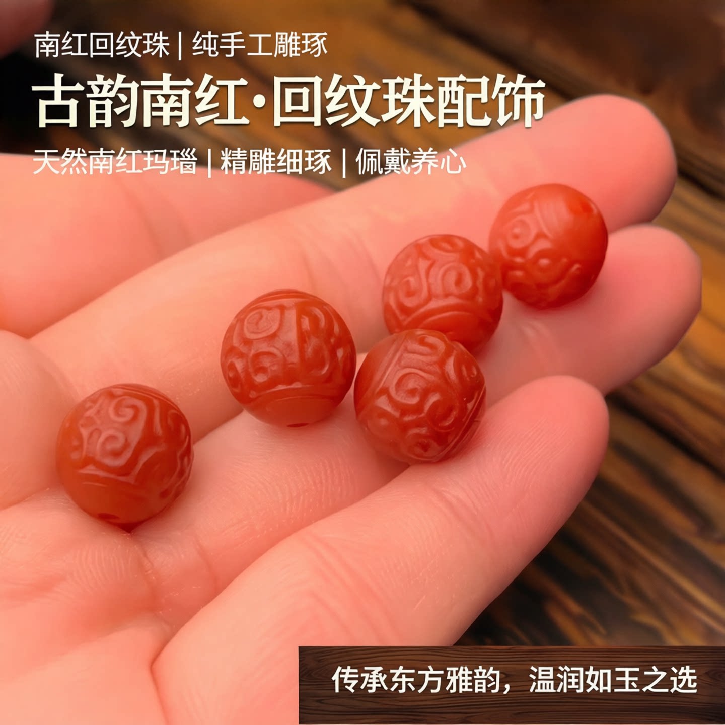 天然南红玛瑙回纹珠圆珠配饰配珠