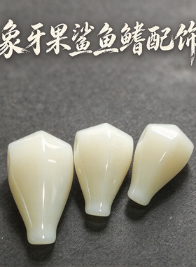天然象牙果鲨鱼背三通DIY饰品配件米白色雕刻配饰手工艺品珠宝