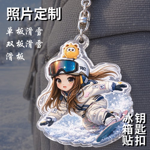照片定制滑雪人专属钥匙扣冰箱贴