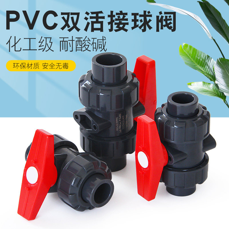 PVC工业双活接球阀门阀截止阀化工水管双由令开关25配件20 32 50