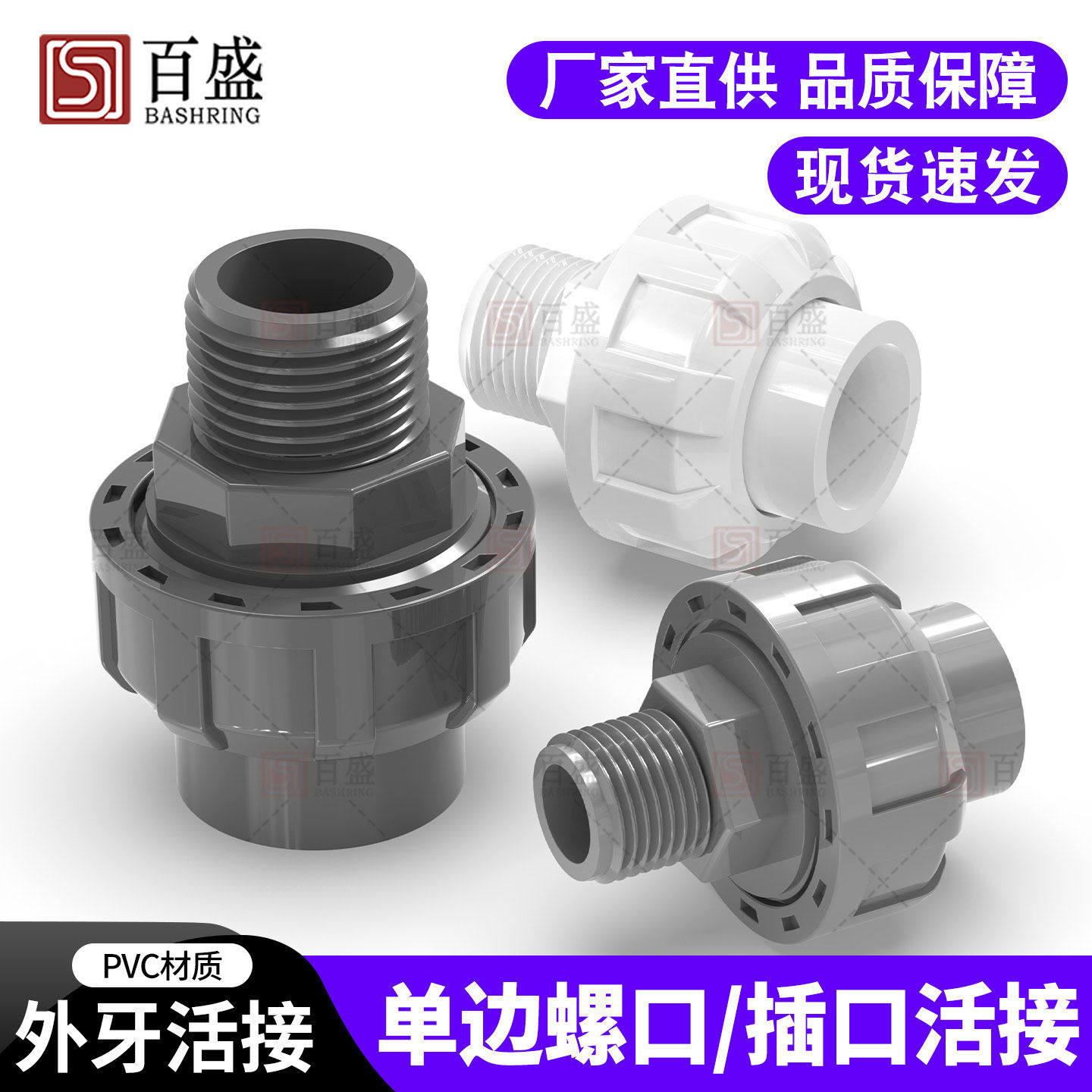 百盛UPVC外丝活接外螺纹转接头插口转接外牙由令单边螺纹活动接头,基础建材,接头,淘宝优惠券,粉丝福利购,淘宝优惠卷