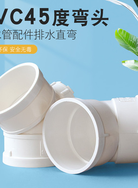 PVC45度弯头直弯排水管 下水配件50 75 110 160mm2寸 3寸 4寸半弯