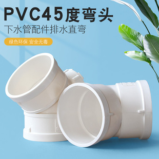 PVC45度弯头直弯排水管 下水配件50 75 110 160mm2寸 3寸 4寸半弯