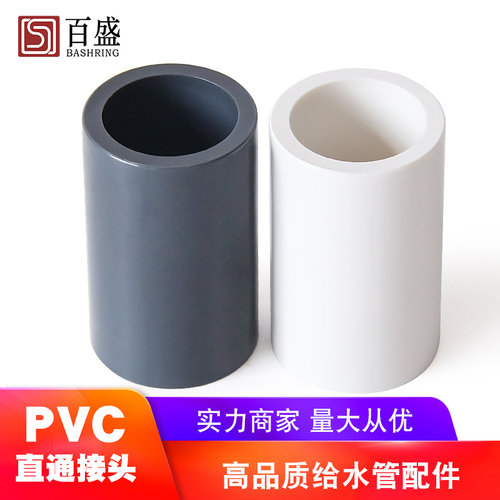 百盛PVC水管配件管件直接接头直通给水管鱼缸20 25 32 40 50 63mm
