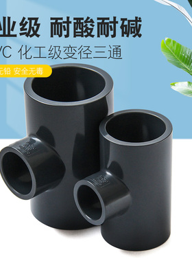 UPVC化工变径三通工业水管异径大小接头25转20 32 40 50变63 75mm