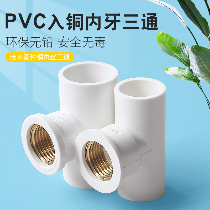 pvc铜内丝三通接头4分给水管配件