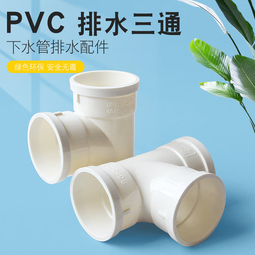 pvc三通接头排水管异变径下50