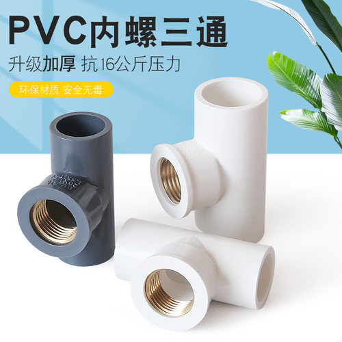 pvc铜三通内丝加厚通水管