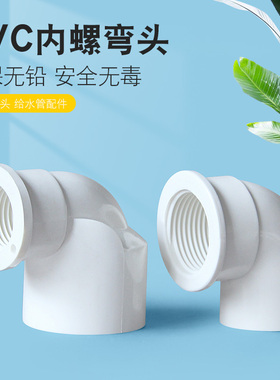 PVC内丝弯头内螺内牙弯头90度塑料塑胶接头4分6分1寸20变25转32mm