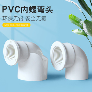 PVC内丝弯头内螺内牙弯头90度塑料塑胶接头4分6分1寸20变25转32mm