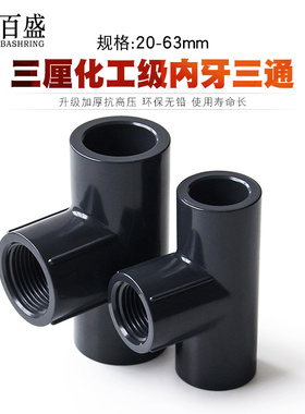 三厘UPVC内牙三通4 6分1寸内丝三通 给水管0 25 32内螺纹三通深灰
