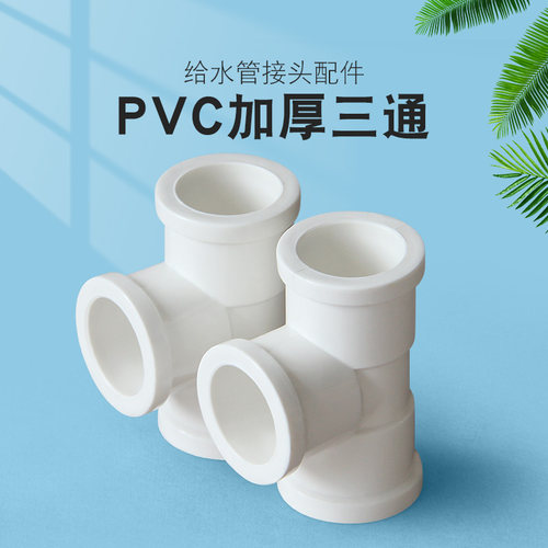 PVC加厚型正三通胶粘给水管件加4 6分1寸等径接头配件20 25 32mm