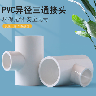 PVC变径三通异径接头给水管件配件塑料32转25变20 40 50mm4转6分