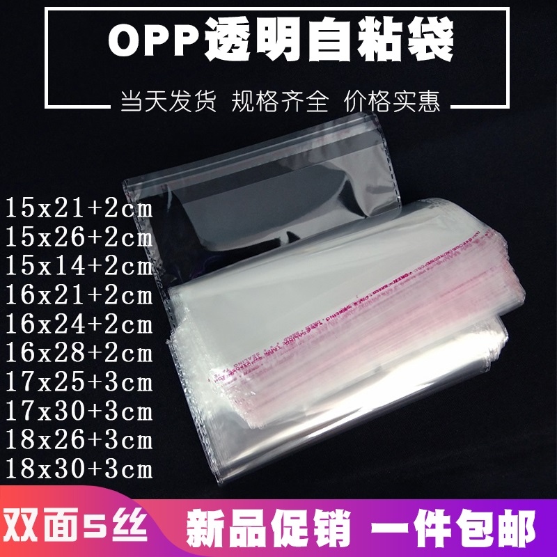 OPP不干胶透明自粘袋塑料保鲜袋服装衣服袋袜子文胸袋饰品包装袋