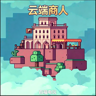 云端商人Merchant of the Skies手机版安卓版Play商店正版代购